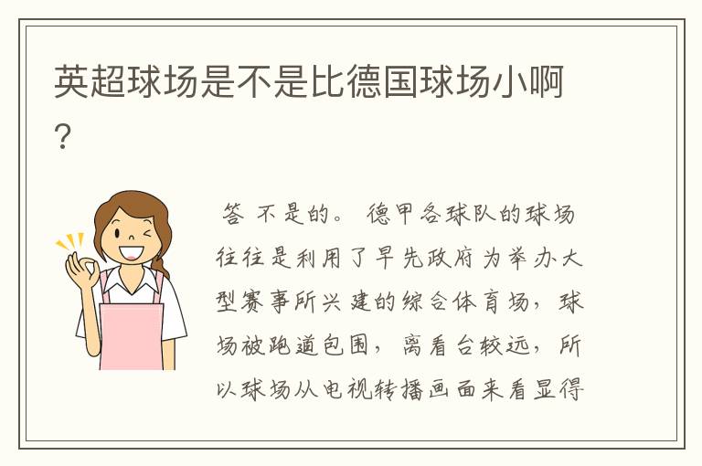 英超球场是不是比德国球场小啊?