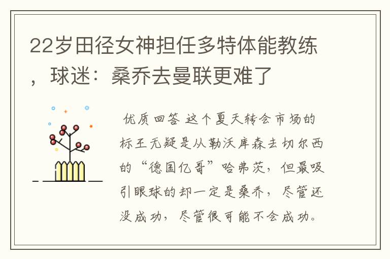 22岁田径女神担任多特体能教练,球迷:桑乔去曼联更难了