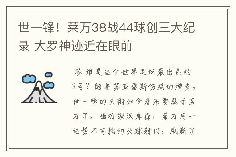 世一锋!莱万38战44球创三大纪录 大罗神迹近在眼前