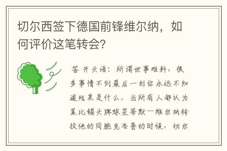 切尔西签下德国前锋维尔纳,如何评价这笔转会?