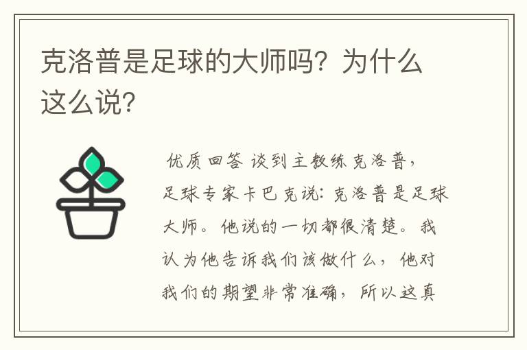 克洛普是足球的大师吗?为什么这么说?