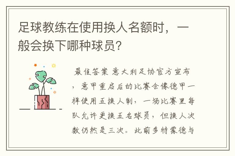 足球教练在使用换人名额时,一般会换下哪种球员?