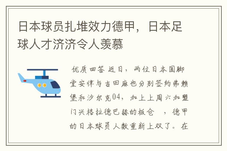 日本球员扎堆效力德甲,日本足球人才济济令人羡慕