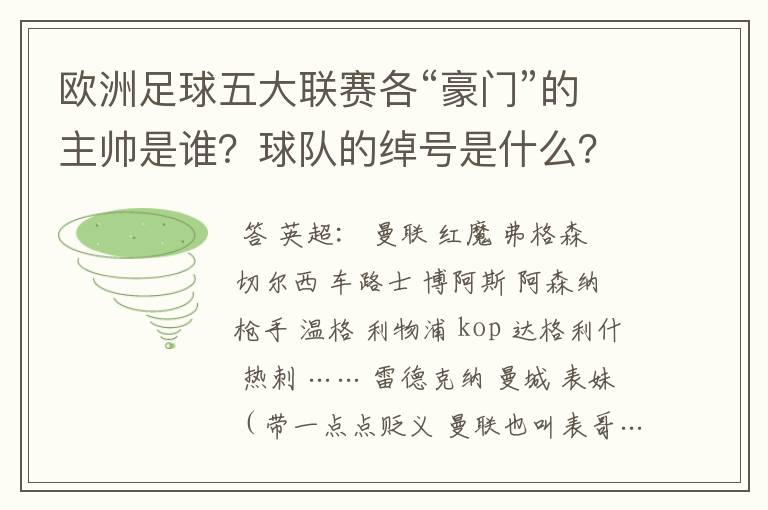 欧洲足球五大联赛各“豪门”的主帅是谁?球队的绰号是什么?