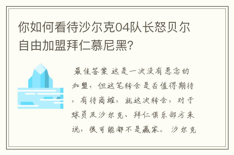 你如何看待沙尔克04队长怒贝尔自由加盟拜仁慕尼黑?