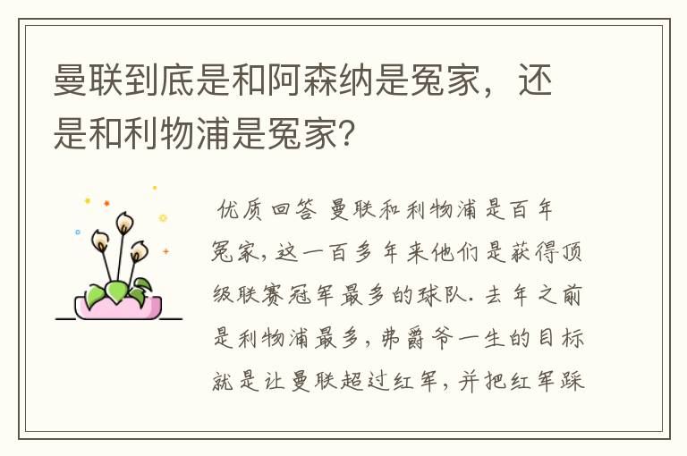 曼联到底是和阿森纳是冤家,还是和利物浦是冤家?
