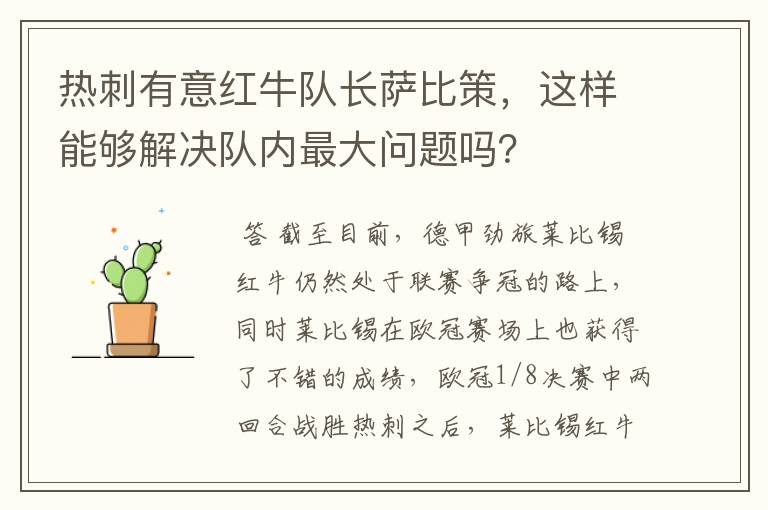 热刺有意红牛队长萨比策,这样能够解决队内最大问题吗?