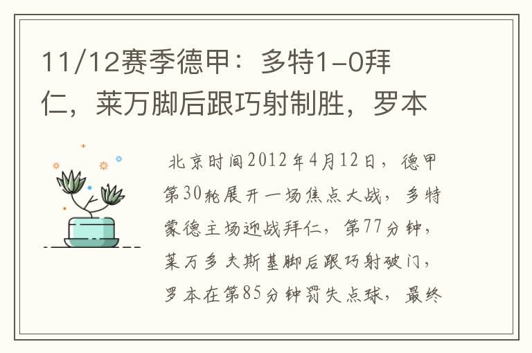 11/12赛季德甲:多特1-0拜仁,莱万脚后跟巧射制胜,罗本失点