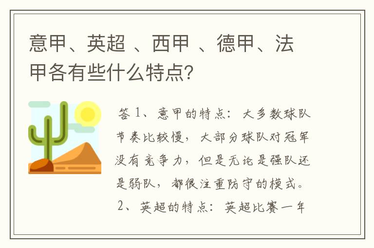 意甲、英超 、西甲 、德甲、法甲各有些什么特点?