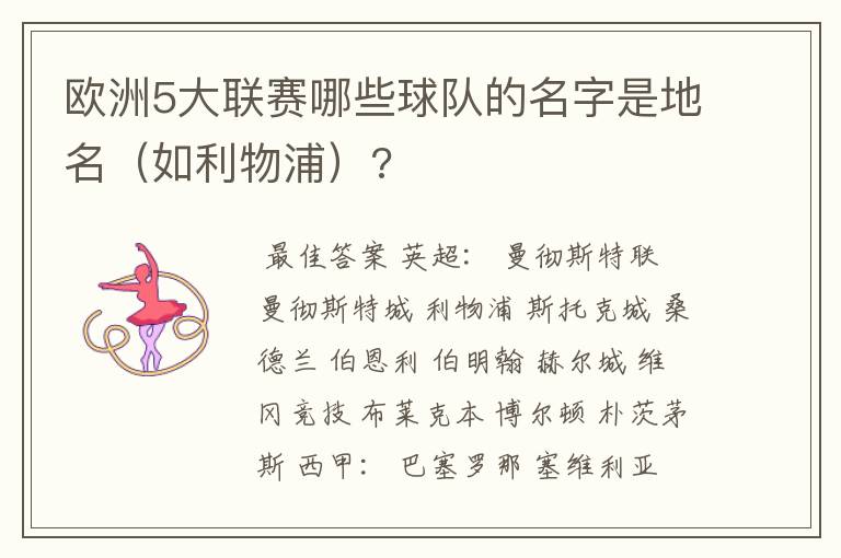 欧洲5大联赛哪些球队的名字是地名(如利物浦)?