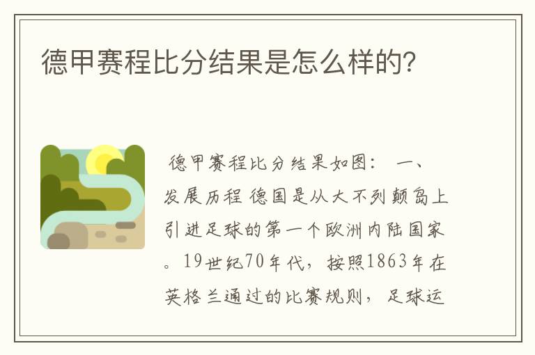 德甲赛程比分结果是怎么样的?