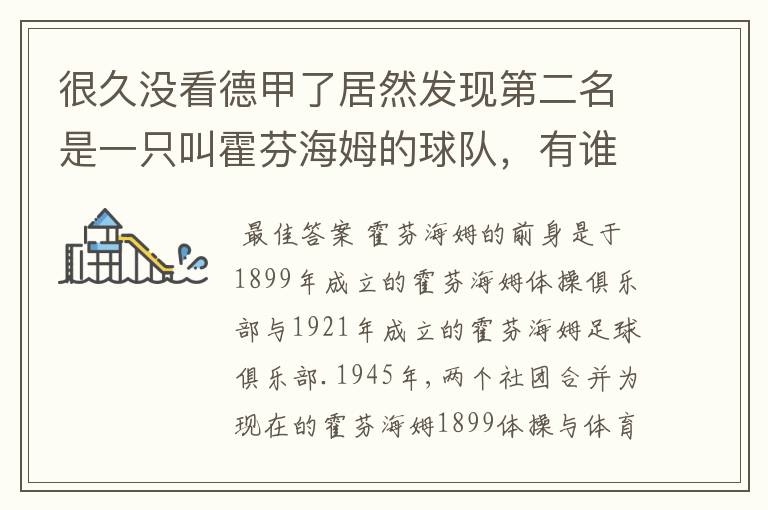 很久没看德甲了居然发现第二名是一只叫霍芬海姆的球队,有谁知道吗