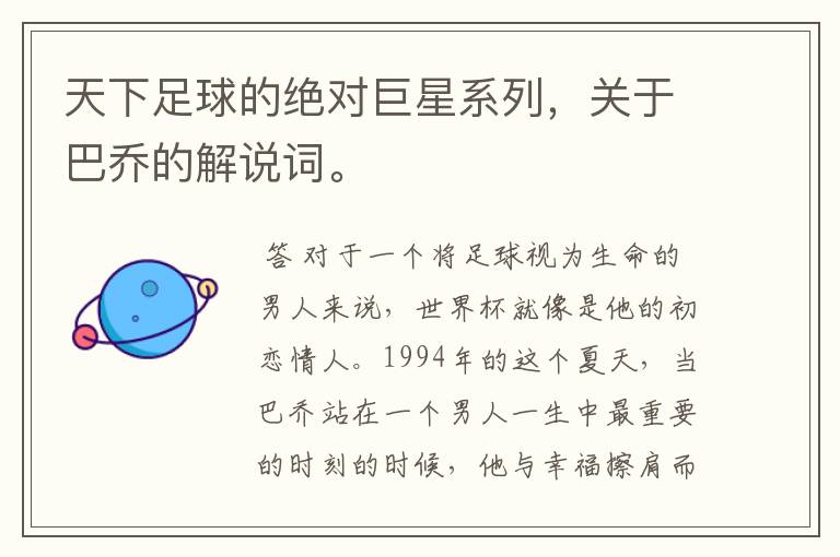 天下足球的绝对巨星系列，关于巴乔的解说词。