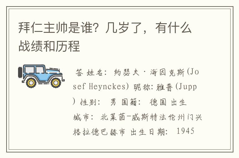 拜仁主帅是谁?几岁了,有什么战绩和历程