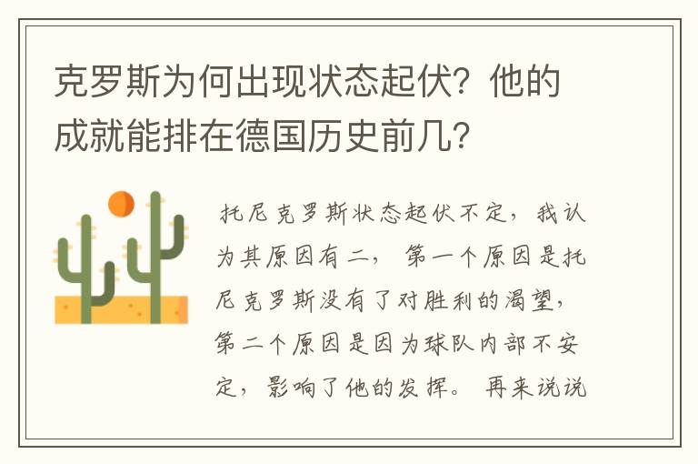 克罗斯为何出现状态起伏?他的成就能排在德国历史前几?