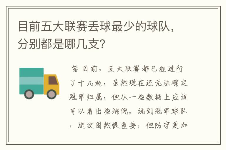 目前五大联赛丢球最少的球队,分别都是哪几支?
