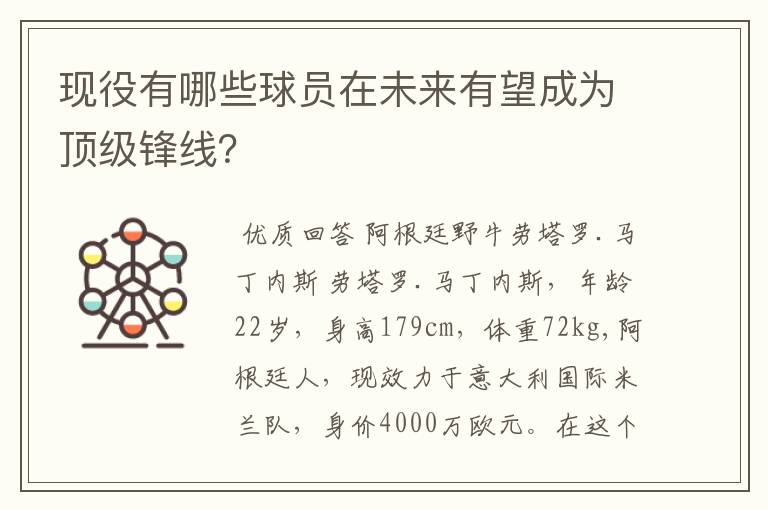 现役有哪些球员在未来有望成为顶级锋线?