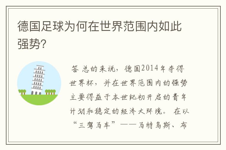德国足球为何在世界范围内如此强势?