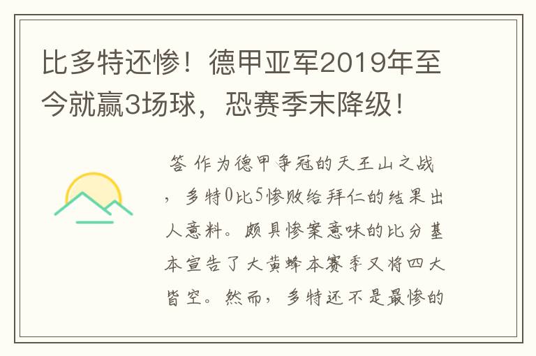 比多特还惨!德甲亚军2019年至今就赢3场球,恐赛季末降级!