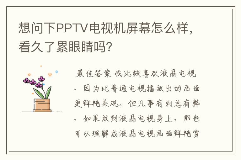 想问下PPTV电视机屏幕怎么样,看久了累眼睛吗?