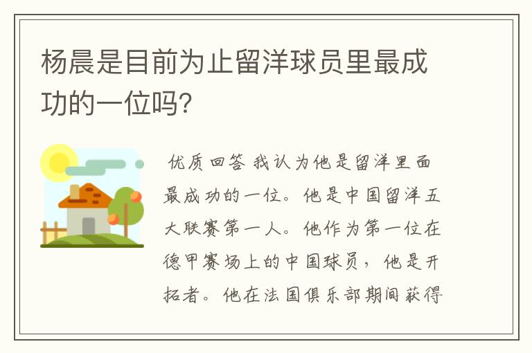 杨晨是目前为止留洋球员里最成功的一位吗?