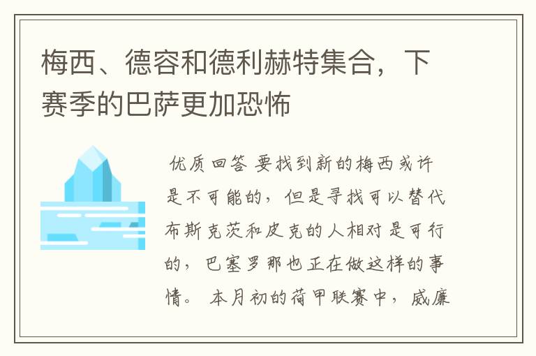 梅西、德容和德利赫特集合,下赛季的巴萨更加恐怖