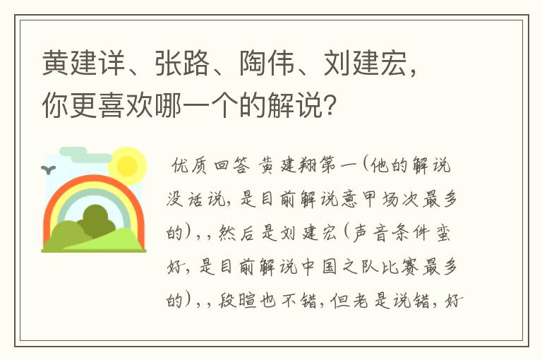 黄建详、张路、陶伟、刘建宏,你更喜欢哪一个的解说?