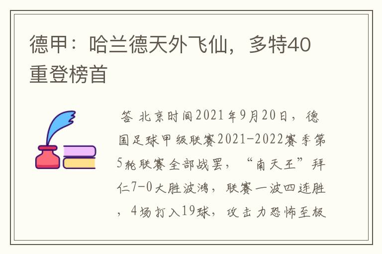 德甲:哈兰德天外飞仙,多特40重登榜首