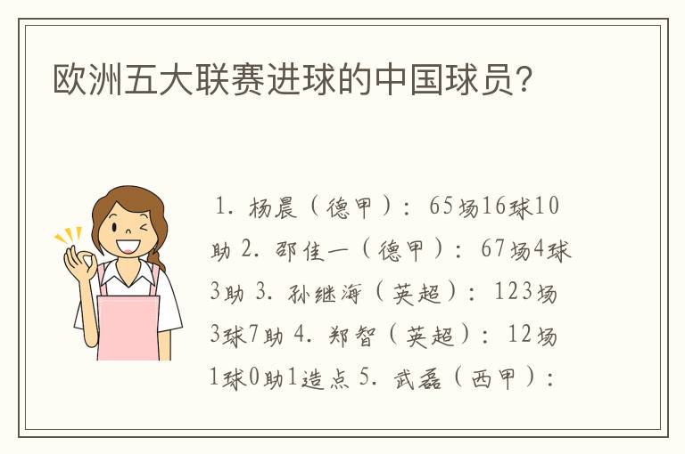 欧洲五大联赛进球的中国球员?