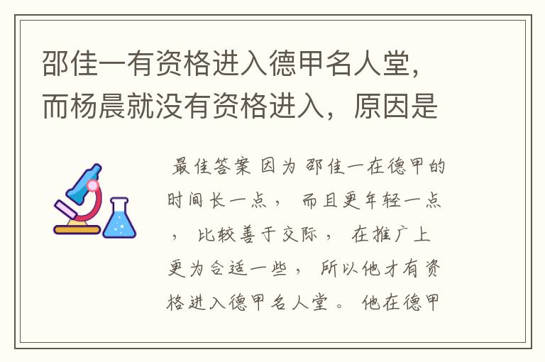 邵佳一有资格进入德甲名人堂,而杨晨就没有资格进入,原因是什么?