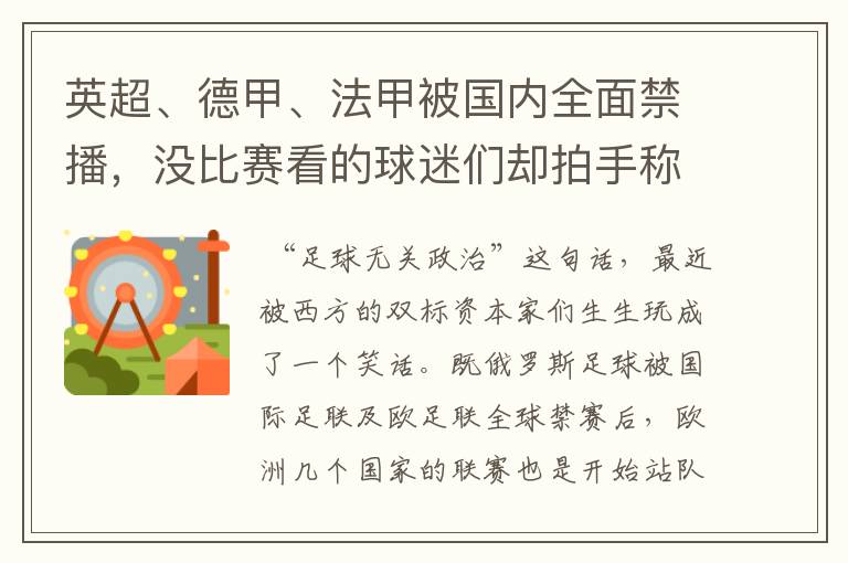 英超、德甲、法甲被国内全面禁播,没比赛看的球迷们却拍手称快