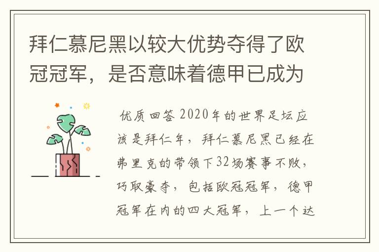 拜仁慕尼黑以较大优势夺得了欧冠冠军,是否意味着德甲已成为欧洲第一联赛?