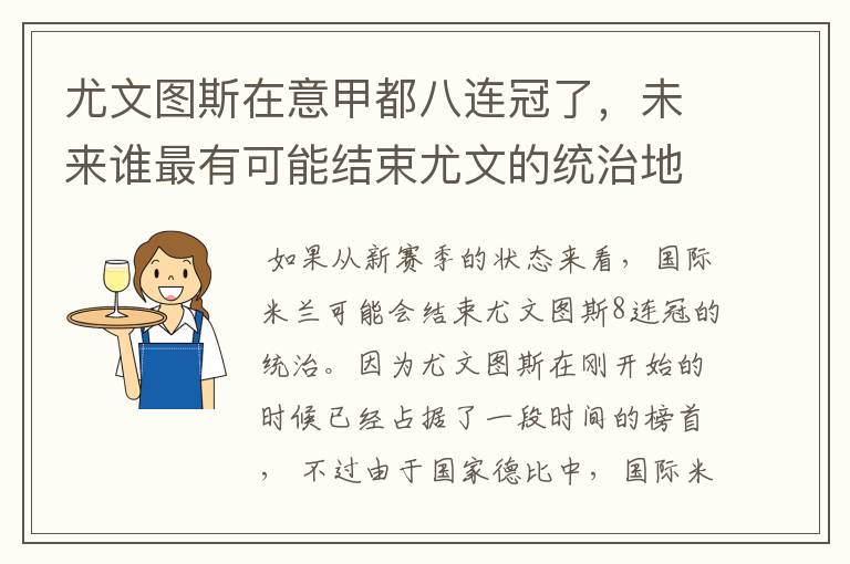 尤文图斯在意甲都八连冠了,未来谁最有可能结束尤文的统治地位?