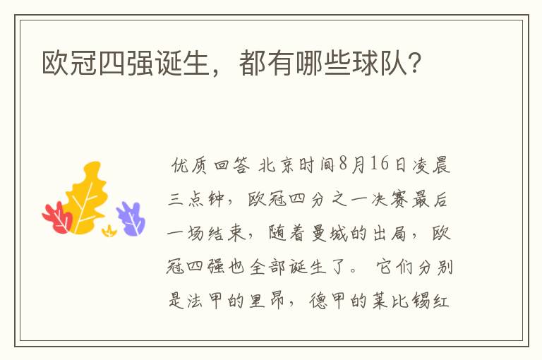 欧冠四强诞生,都有哪些球队?