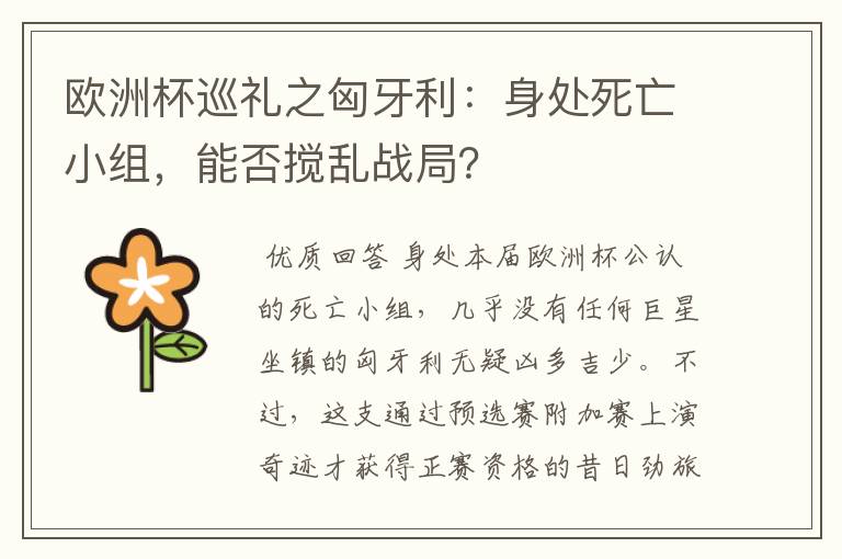 欧洲杯巡礼之匈牙利:身处死亡小组,能否搅乱战局?