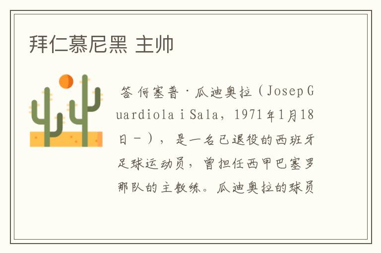 拜仁慕尼黑 主帅