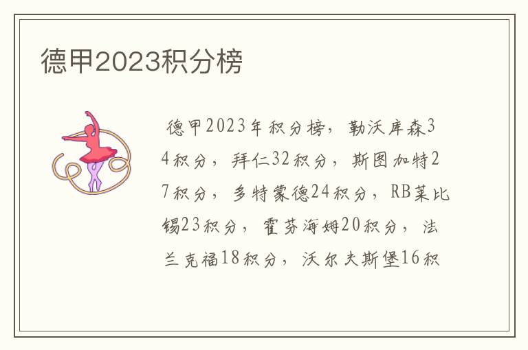 德甲2023积分榜