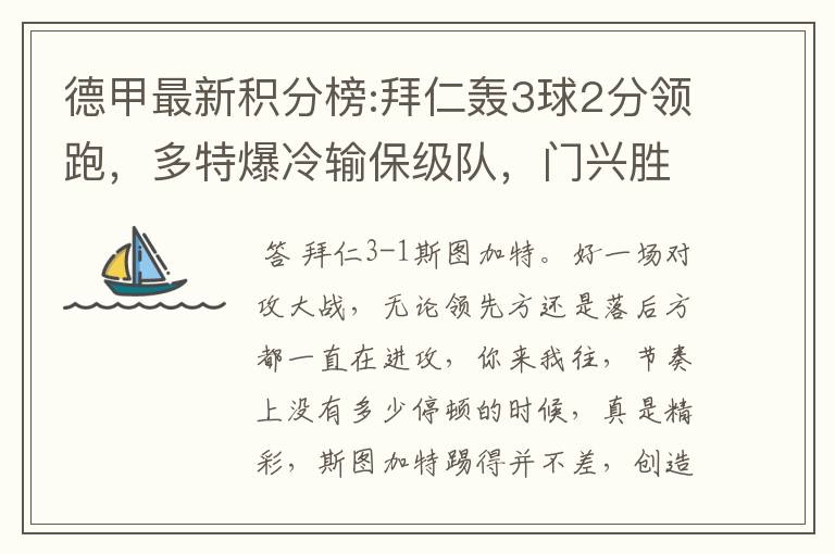 德甲最新积分榜:拜仁轰3球2分领跑,多特爆冷输保级队,门兴胜