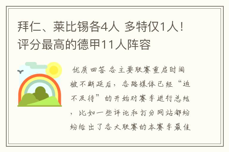 拜仁、莱比锡各4人 多特仅1人!评分最高的德甲11人阵容