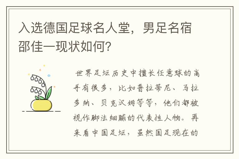入选德国足球名人堂,男足名宿邵佳一现状如何?