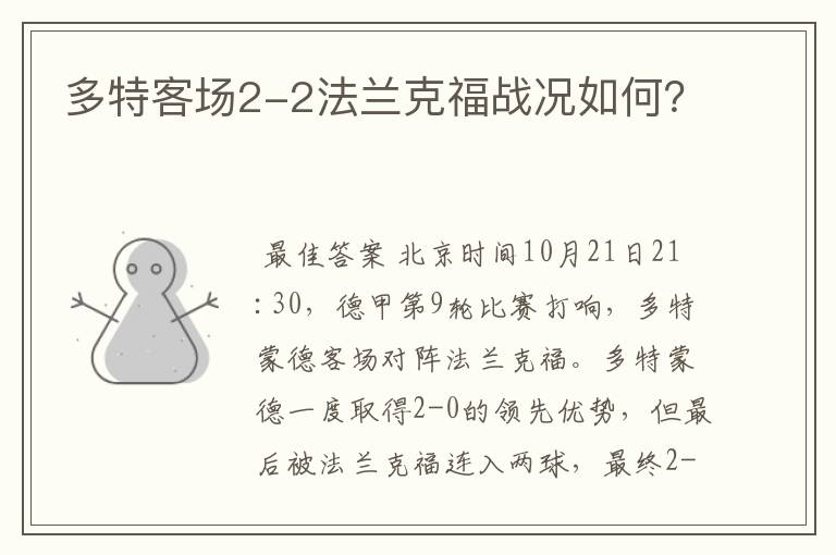 多特客场2-2法兰克福战况如何?