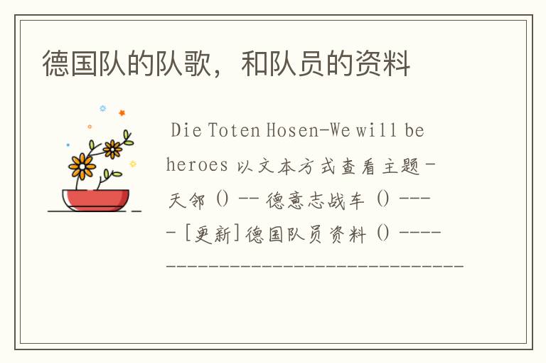 德国队的队歌,和队员的资料