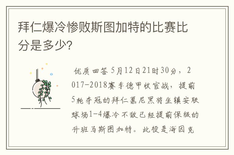 拜仁爆冷惨败斯图加特的比赛比分是多少?