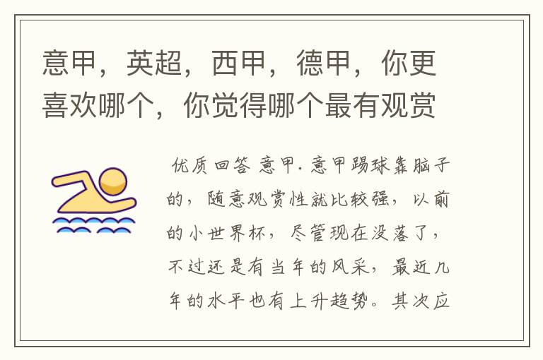 意甲,英超,西甲,德甲,你更喜欢哪个,你觉得哪个最有观赏性