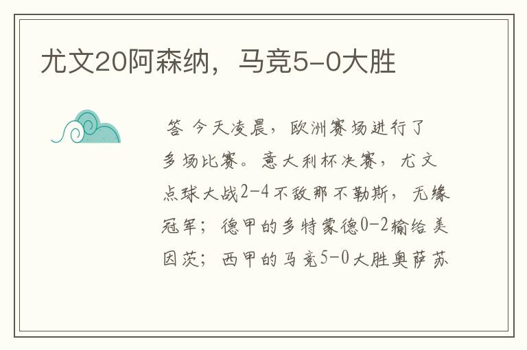尤文20阿森纳,马竞5-0大胜