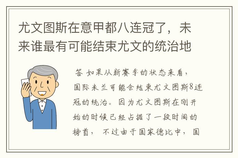 尤文图斯在意甲都八连冠了,未来谁最有可能结束尤文的统治地位?