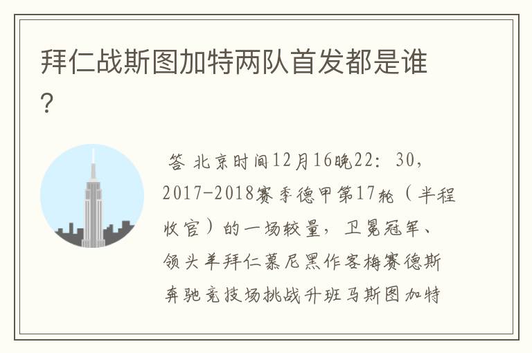 拜仁战斯图加特两队首发都是谁？