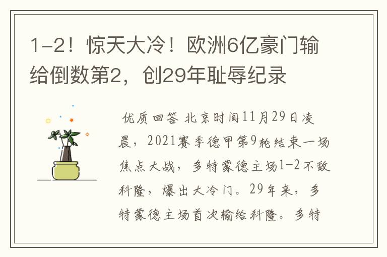 1-2!惊天大冷!欧洲6亿豪门输给倒数第2,创29年耻辱纪录