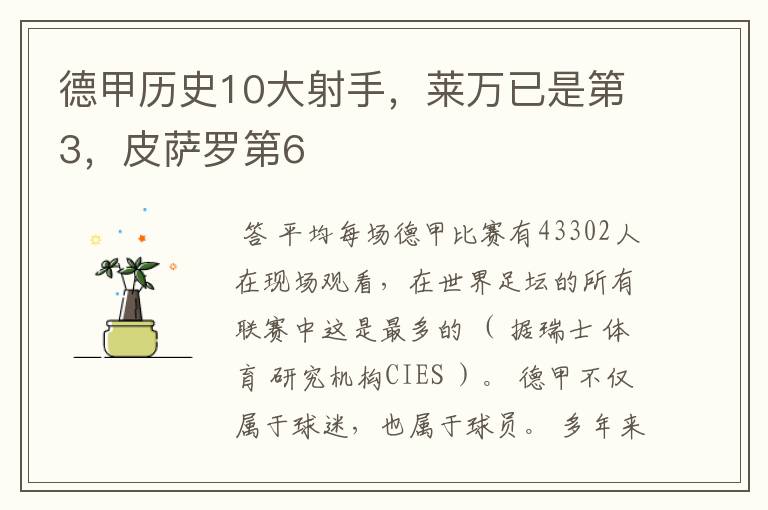 德甲历史10大射手,莱万已是第3,皮萨罗第6