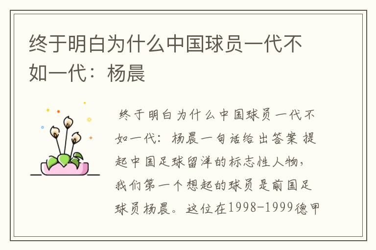 终于明白为什么中国球员一代不如一代:杨晨